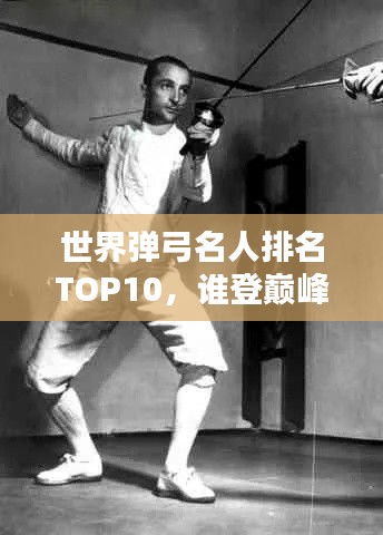 世界彈弓名人排名TOP10，誰登巔峰？