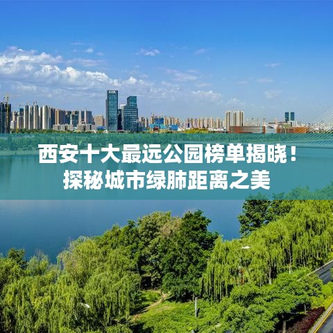西安十大最遠公園榜單揭曉！探秘城市綠肺距離之美