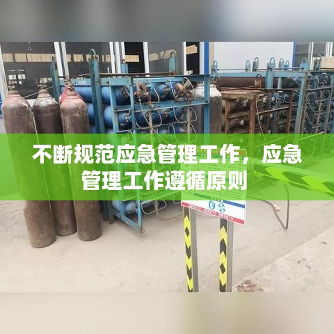 不斷規(guī)范應急管理工作，應急管理工作遵循原則 