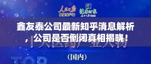 鑫友泰公司最新知乎消息解析，公司是否倒閉真相揭曉！
