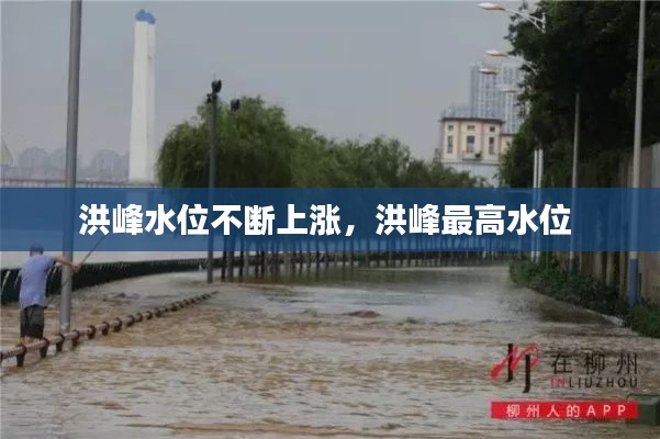 洪峰水位不斷上漲，洪峰最高水位 