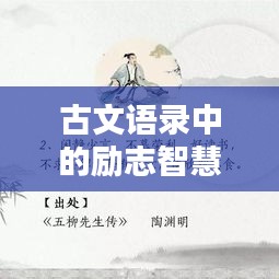 古文語錄中的勵(lì)志智慧，激勵(lì)你前行的千古名句