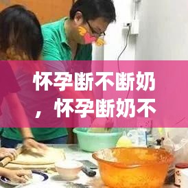 懷孕斷不斷奶，懷孕斷奶不漲奶正常嗎 