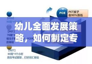幼兒全面發(fā)展策略，如何制定專題計(jì)劃促進(jìn)幼兒成長(zhǎng)？