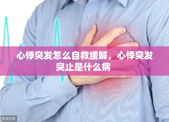 心悸突發(fā)怎么自救緩解，心悸突發(fā)突止是什么病 