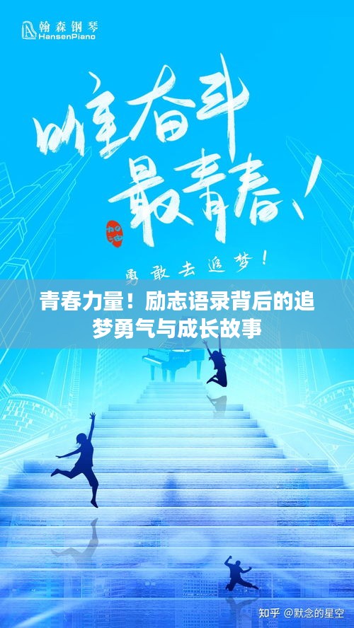 青春力量！勵志語錄背后的追夢勇氣與成長故事