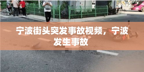 寧波街頭突發(fā)事故視頻，寧波發(fā)生事故 