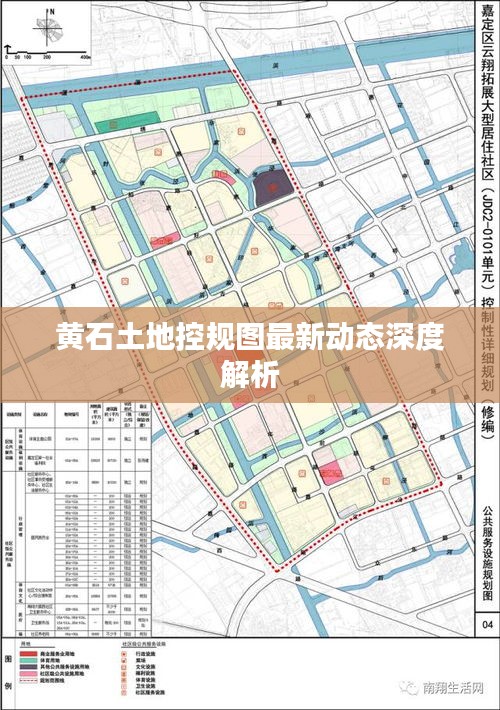 黃石土地控規(guī)圖最新動(dòng)態(tài)深度解析