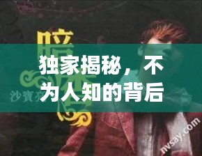 獨家揭秘，不為人知的背后故事大揭秘！