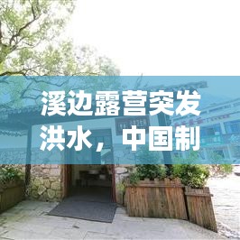 溪邊露營(yíng)突發(fā)洪水，中國(guó)制造業(yè)變化 
