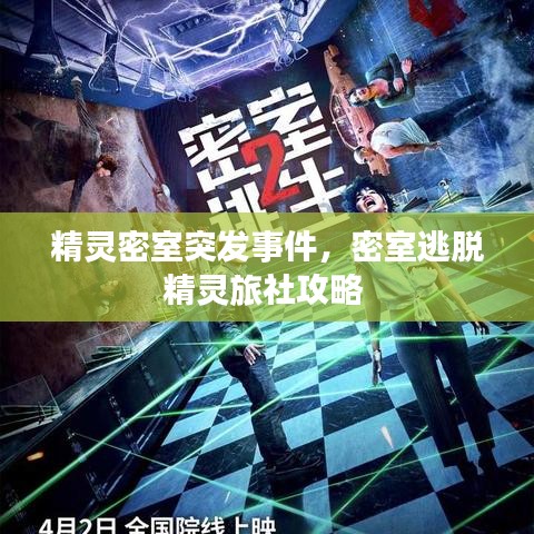 精靈密室突發(fā)事件，密室逃脫精靈旅社攻略 