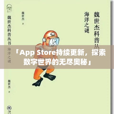 「App Store持續(xù)更新，探索數(shù)字世界的無盡奧秘」