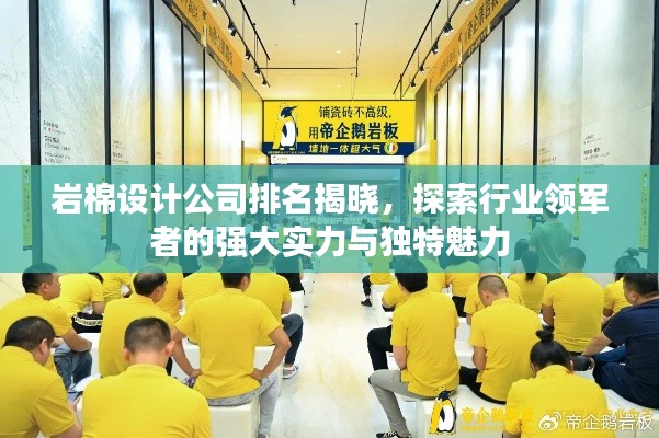 巖棉設計公司排名揭曉，探索行業(yè)領軍者的強大實力與獨特魅力