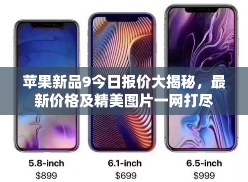 蘋果新品9今日?qǐng)?bào)價(jià)大揭秘，最新價(jià)格及精美圖片一網(wǎng)打盡