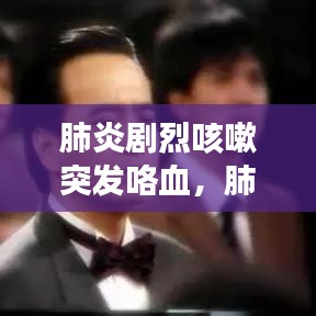 肺炎劇烈咳嗽突發(fā)咯血，肺炎咳鮮血是怎么回事 
