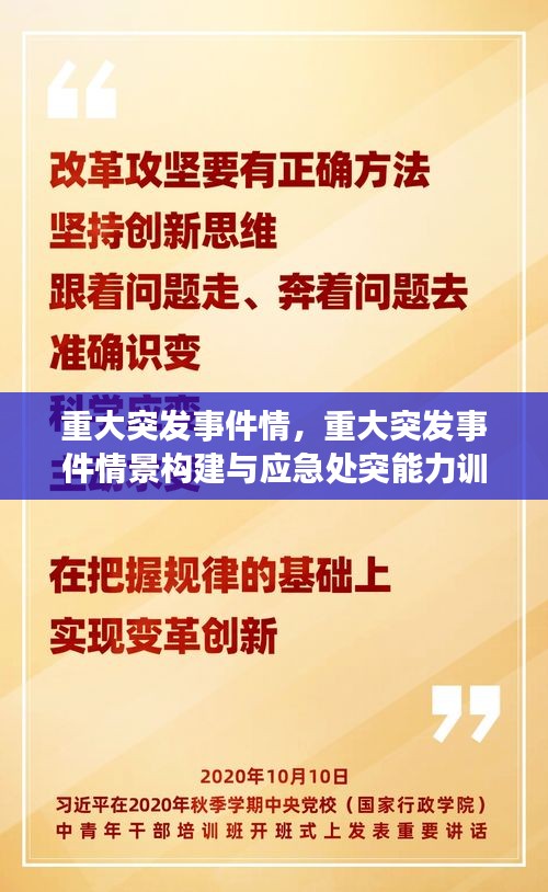 重大突發(fā)事件情，重大突發(fā)事件情景構(gòu)建與應(yīng)急處突能力訓(xùn)練 