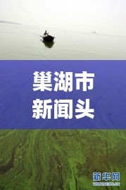 巢湖市新聞?lì)^條視頻回放，最新動(dòng)態(tài)全掌握，一覽無余