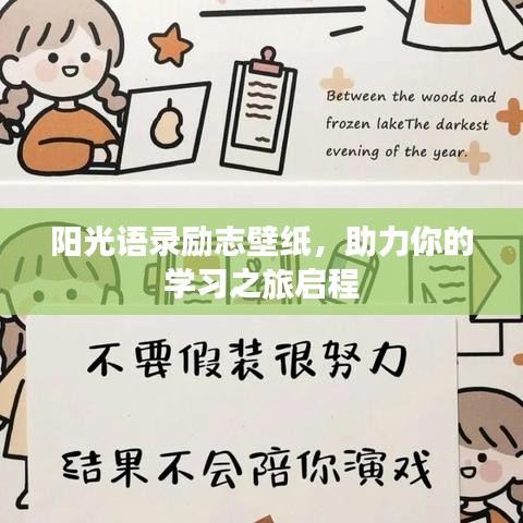 陽光語錄勵志壁紙，助力你的學習之旅啟程