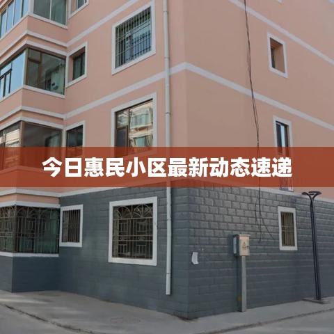 今日惠民小區(qū)最新動(dòng)態(tài)速遞