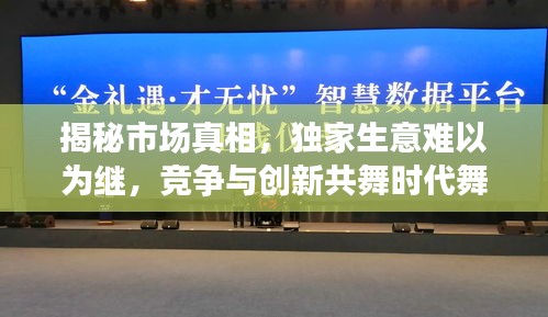 揭秘市場真相，獨(dú)家生意難以為繼，競爭與創(chuàng)新共舞時(shí)代舞臺(tái)
