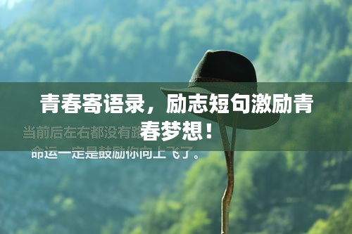 青春寄語錄，勵(lì)志短句激勵(lì)青春夢想！