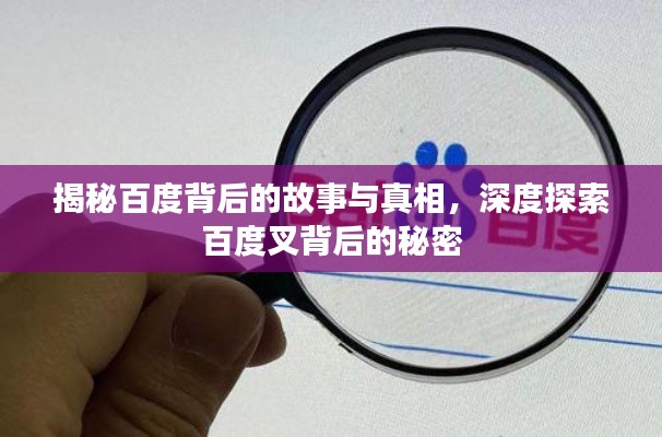 揭秘百度背后的故事與真相，深度探索百度叉背后的秘密
