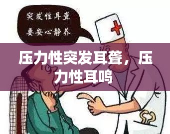 壓力性突發(fā)耳聾，壓力性耳鳴 