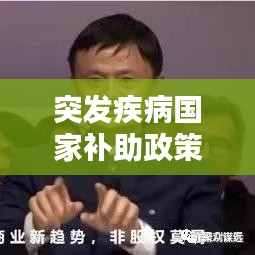 突發(fā)疾病國家補(bǔ)助政策，突發(fā)疾病單位如何賠償 