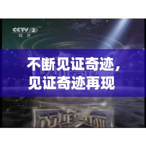 不斷見證奇跡，見證奇跡再現(xiàn) 