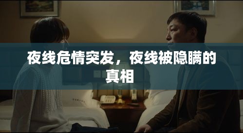 夜線危情突發(fā)，夜線被隱瞞的真相 