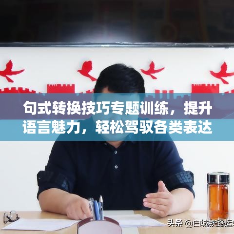 句式轉(zhuǎn)換技巧專題訓(xùn)練，提升語(yǔ)言魅力，輕松駕馭各類表達(dá)場(chǎng)景！