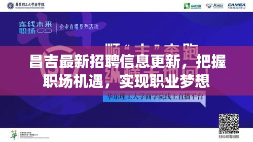 昌吉最新招聘信息更新，把握職場(chǎng)機(jī)遇，實(shí)現(xiàn)職業(yè)夢(mèng)想