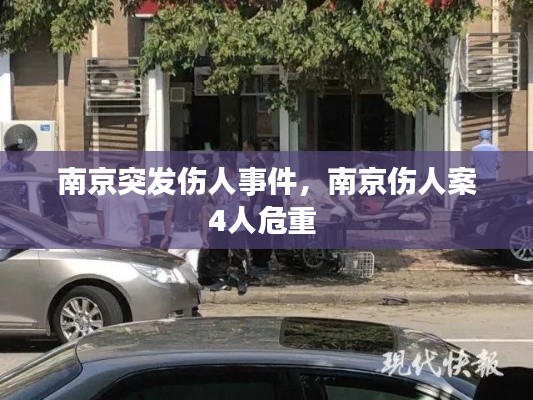 南京突發(fā)傷人事件，南京傷人案4人危重 