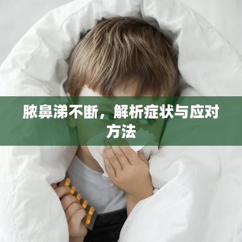 膿鼻涕不斷，解析癥狀與應(yīng)對方法
