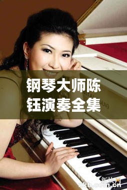鋼琴大師陳鈺演奏全集，最新視頻文章欣賞