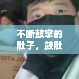 不斷鼓掌的肚子，鼓肚子什么意思 
