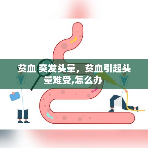 貧血 突發(fā)頭暈，貧血引起頭暈難受,怎么辦 