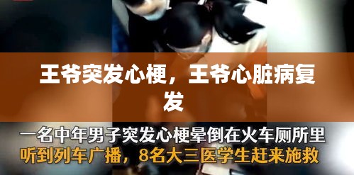 王爺突發(fā)心梗，王爺心臟病復(fù)發(fā) 