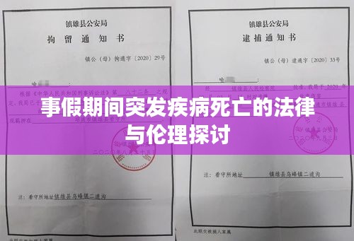 事假期間突發(fā)疾病死亡的法律與倫理探討