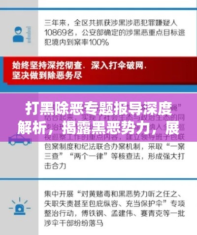 打黑除惡專題報導(dǎo)深度解析，揭露黑惡勢力，展現(xiàn)打擊成果
