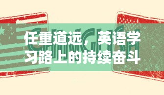 任重道遠，英語學(xué)習(xí)路上的持續(xù)奮斗