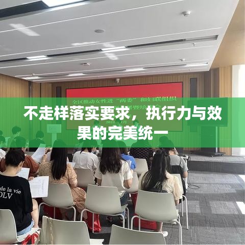 不走樣落實要求，執(zhí)行力與效果的完美統(tǒng)一