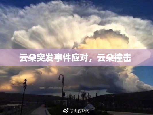云朵突發(fā)事件應(yīng)對，云朵撞擊 