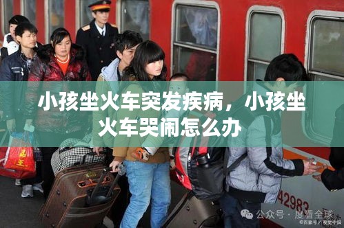 小孩坐火車突發(fā)疾病，小孩坐火車哭鬧怎么辦 
