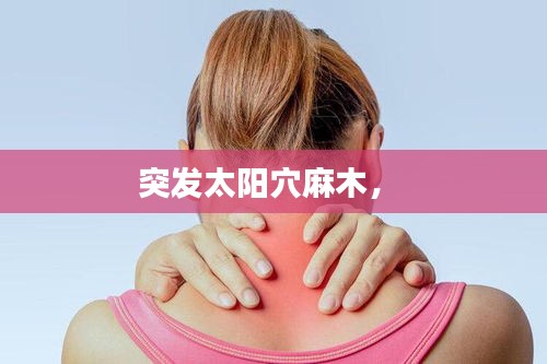 突發(fā)太陽穴麻木， 
