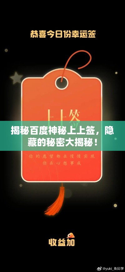 揭秘百度神秘上上簽，隱藏的秘密大揭秘！