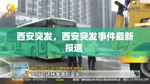 西安突發(fā)，西安突發(fā)事件最新報道 