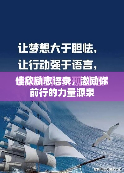 佳欣勵志語錄，激勵你前行的力量源泉