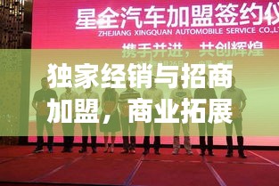獨家經銷與招商加盟，商業(yè)拓展的雙向策略之道