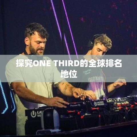 探究ONE THIRD的全球排名地位